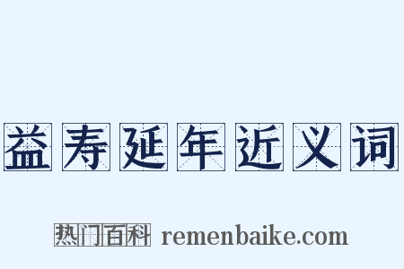 益寿延年近义词是什么意思的图片